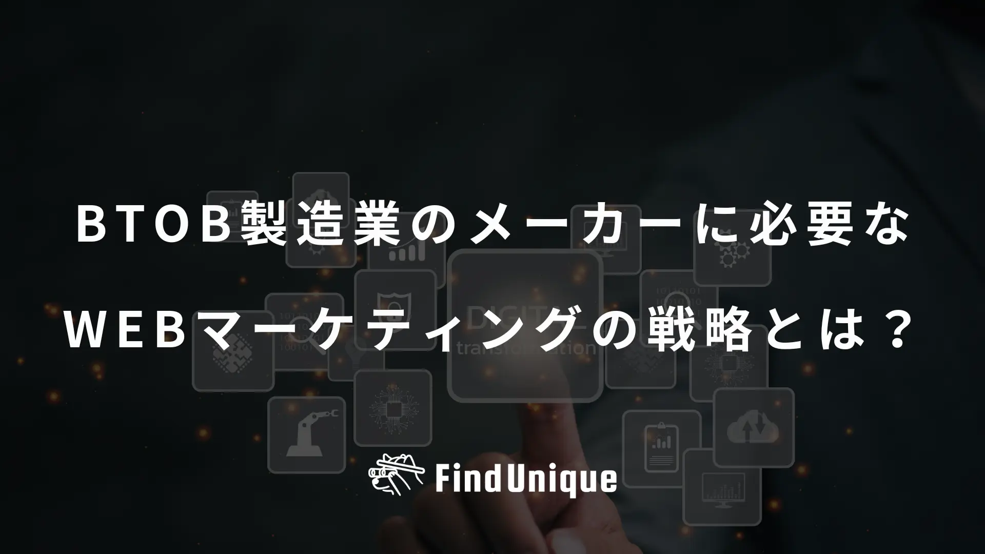 BtoB製造業のメーカーに必要なWebマーケティングの戦略とは？