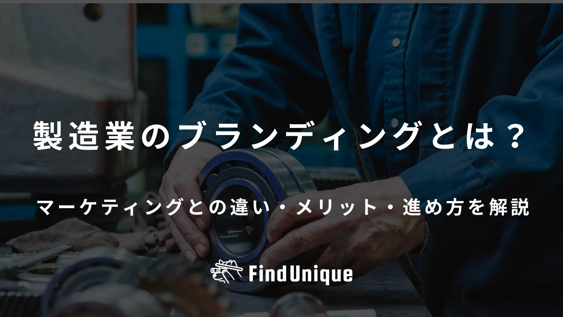 製造業のブランディングとは？マーケティングとの違い・メリット・進め方を解説