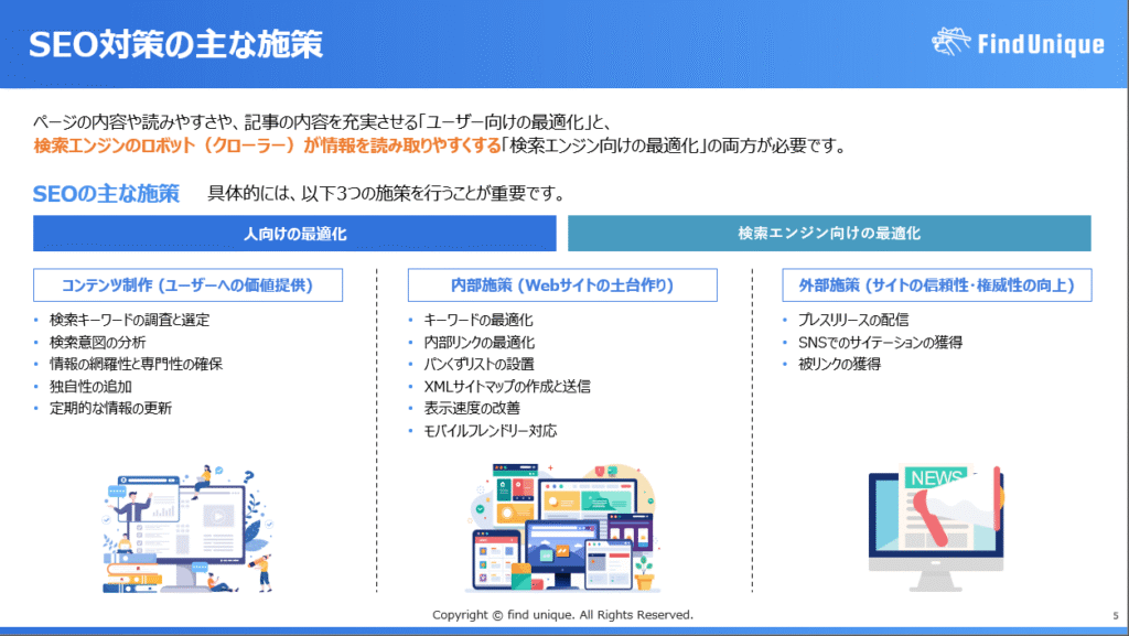SEO対策の主な施策