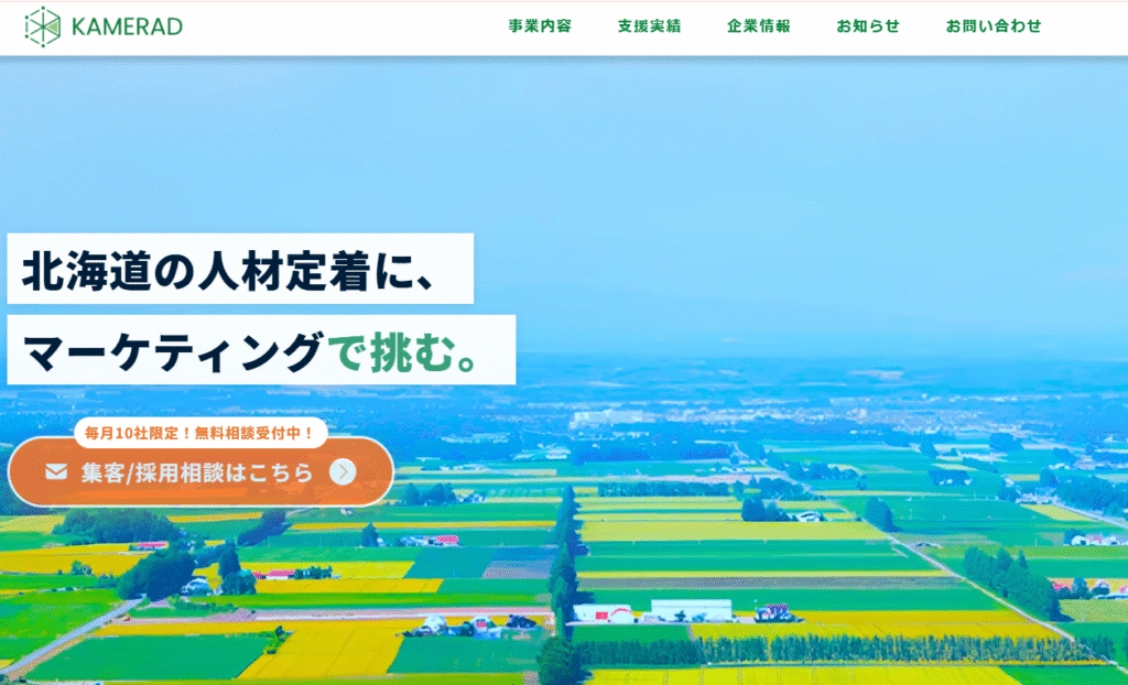 北海道のSEO対策会社1:KAMERAD株式会社