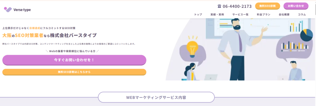大阪のSEO対策会社：株式会社バースタイプ