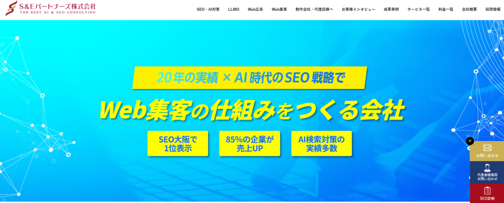 大阪が拠点のおすすめSEO対策会社：S＆Eパートナーズ株式会社