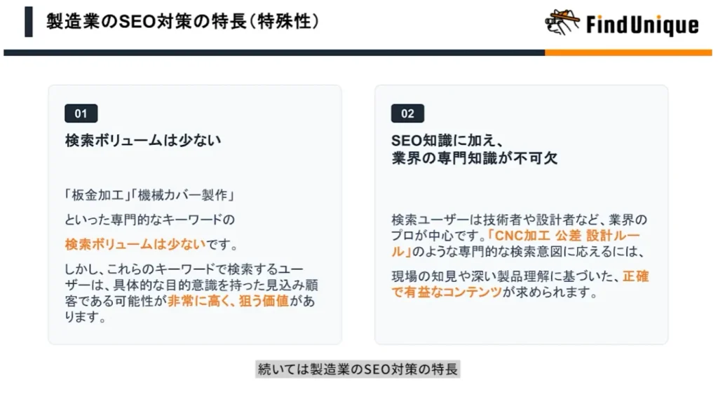 製造業のSEO対策の特徴（特殊性）とは