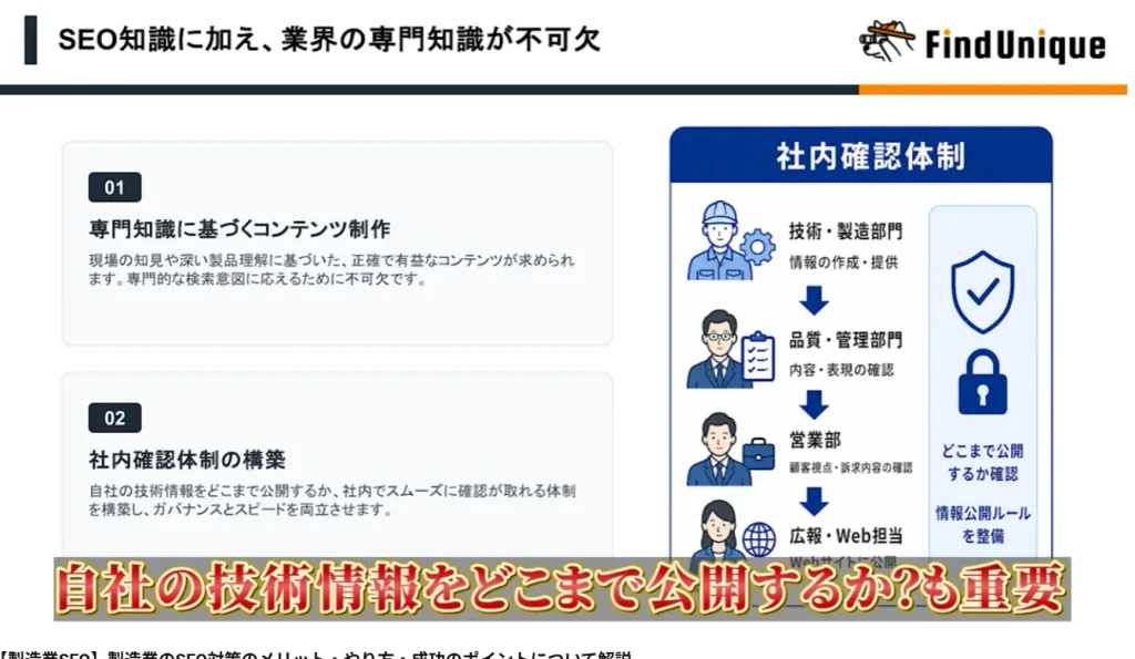 製造業SEOの特徴2：SEO知識に加え、業界の専門知識が不可欠