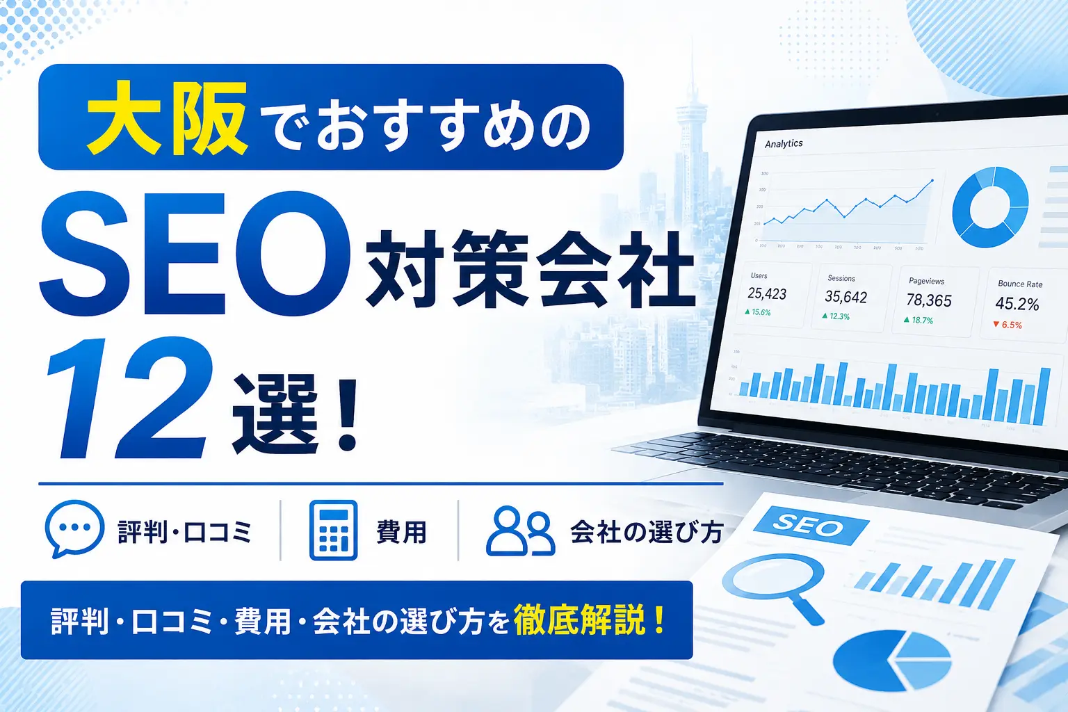 大阪でおすすめのSEO対策会社12選！評判・口コミ・費用・会社の選び方を解説