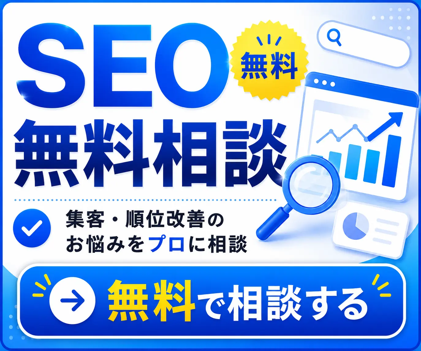 SEO無料相談