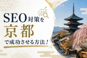 SEO対策　京都