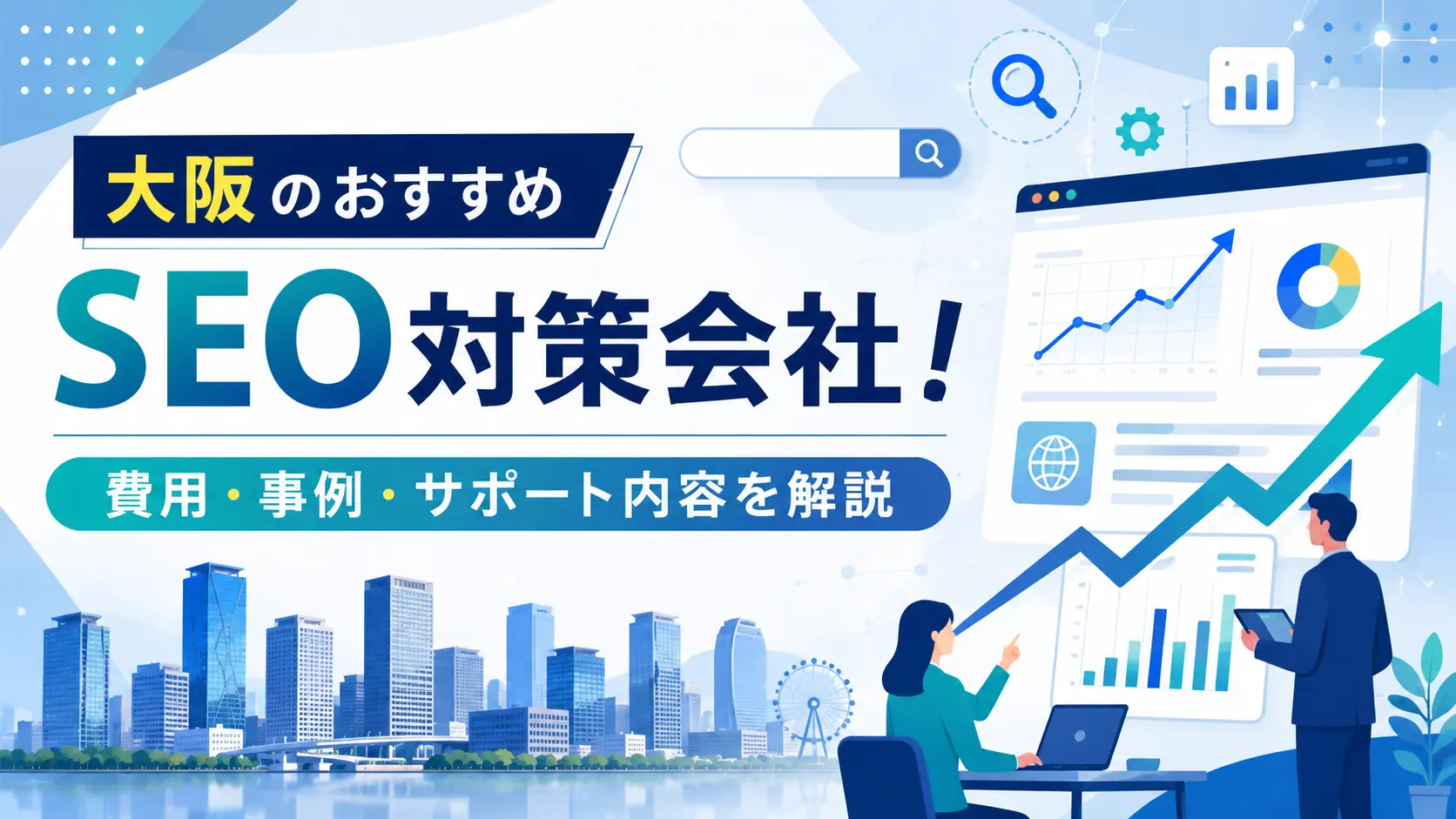 大阪でおすすめのSEO対策会社!評判・口コミ・費用・会社の選び方を解説