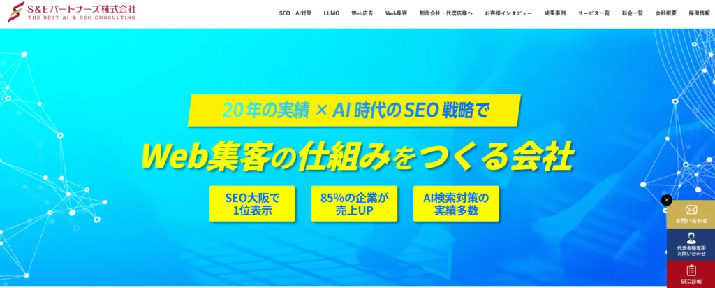 大阪のおすすめSEO対策会社3:S＆Eパートナーズ