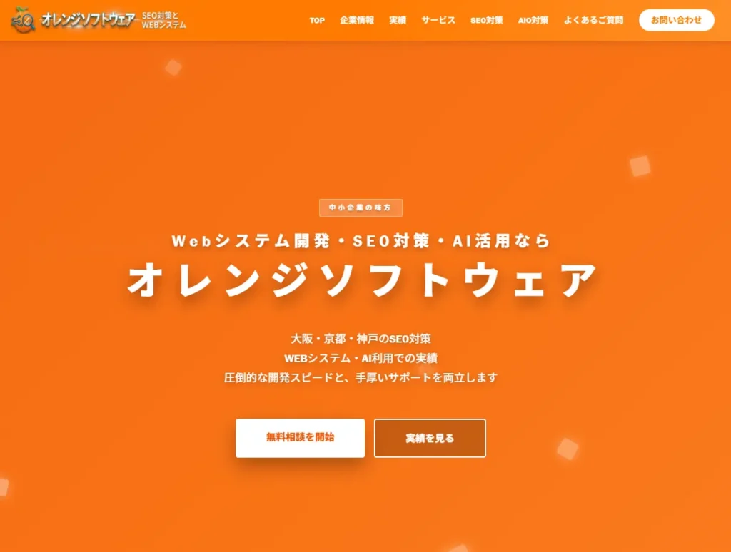 大阪のSEO対策会社:株式会社オレンジソフトウェア