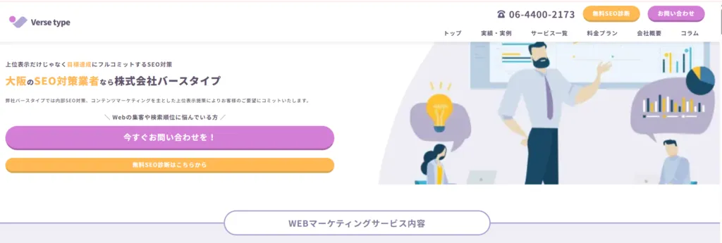 大阪のおすすめSEO対策会社4:バースタイプ