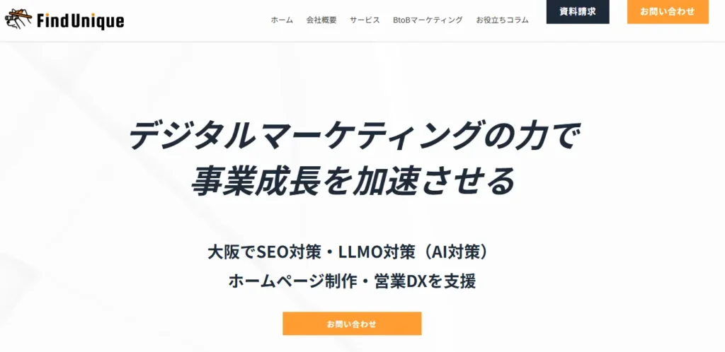 株式会社ファインドユニーク｜BtoBマーケティングとSEO対策コンサルティングに強み