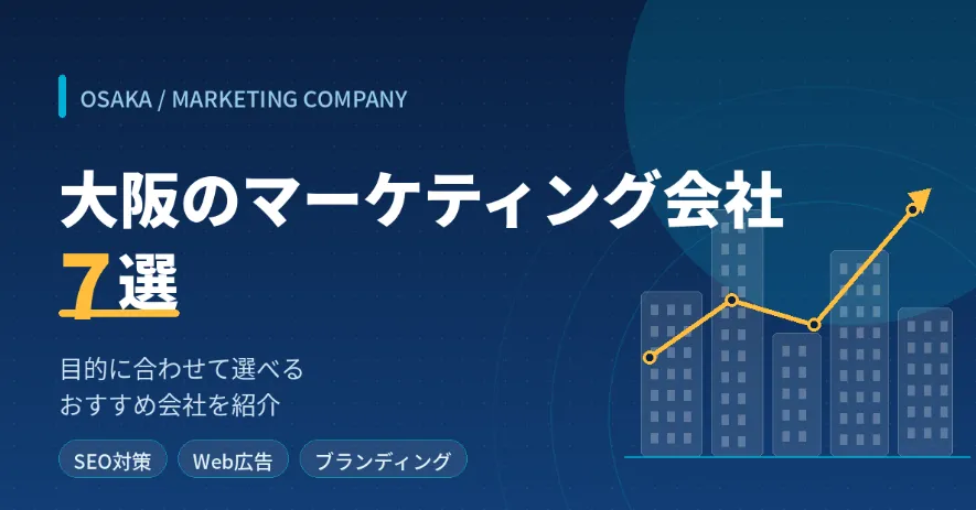 大阪のおすすめマーケティング会社7選｜目的に合わせて選べるおすすめ会社を紹介