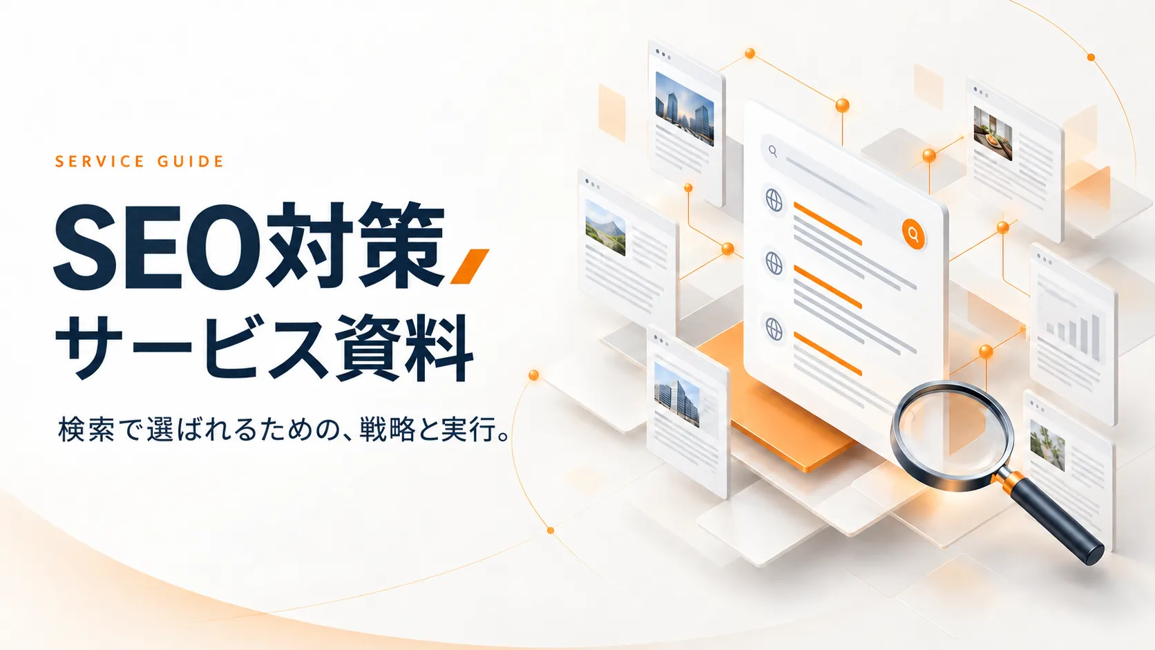 SEO対策・SEOコンサルティングのサービス資料の表紙